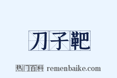 刀子靶是什么意思的图片